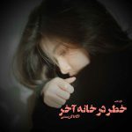 دانلود رمان خطر در خانه آخر از نویسنده آگاتا کریستی رمان رایگان