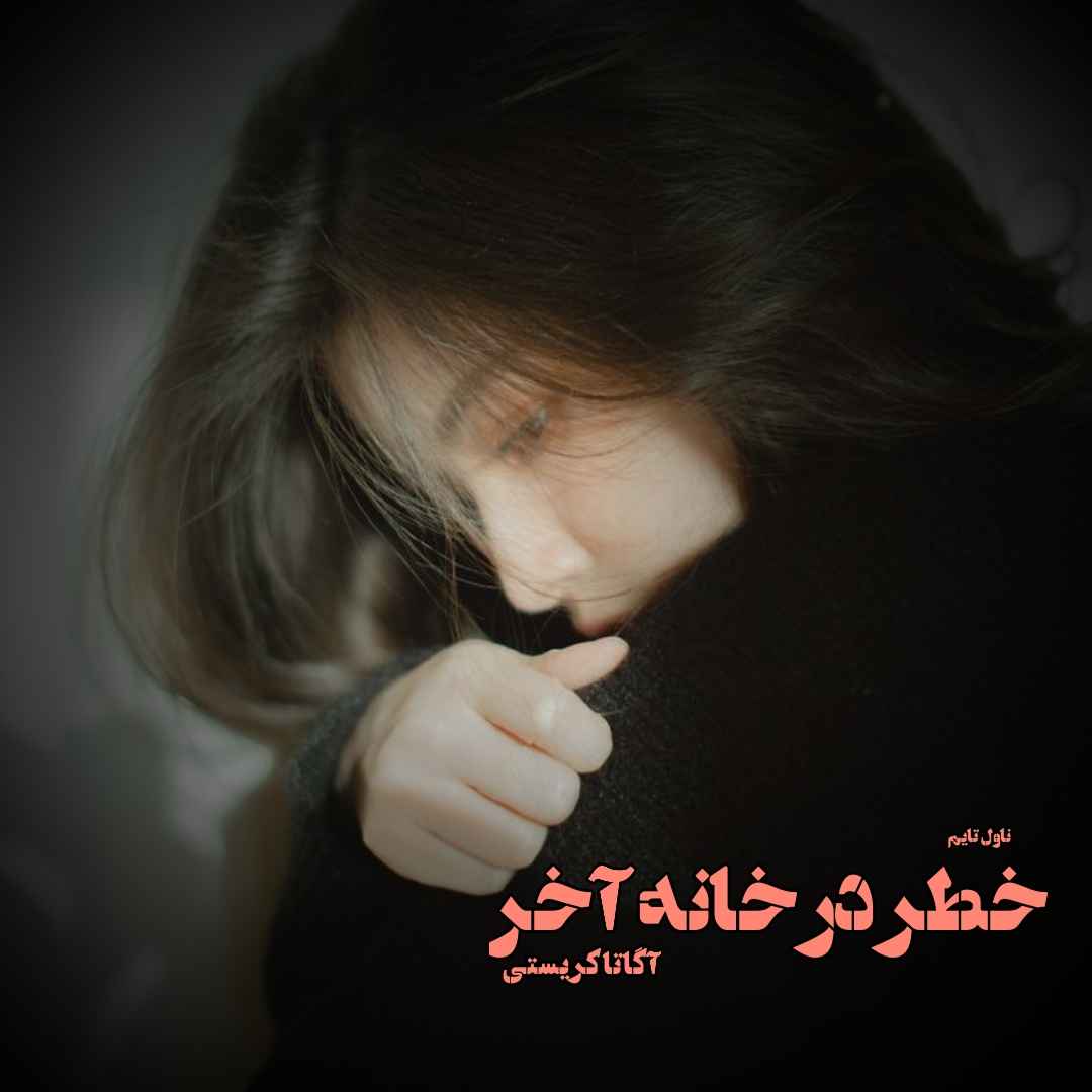 دانلود رمان خطر در خانه آخر از نویسنده آگاتا کریستی رمان رایگان