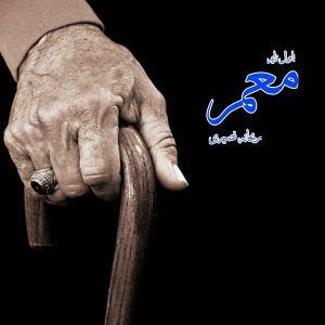 دانلود رمان معمر از نویسنده ریحانه نصیری رمان رایگان