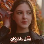 دانلود رمان نسل دلدادگان از نویسنده زینب محمدی رمان رایگان