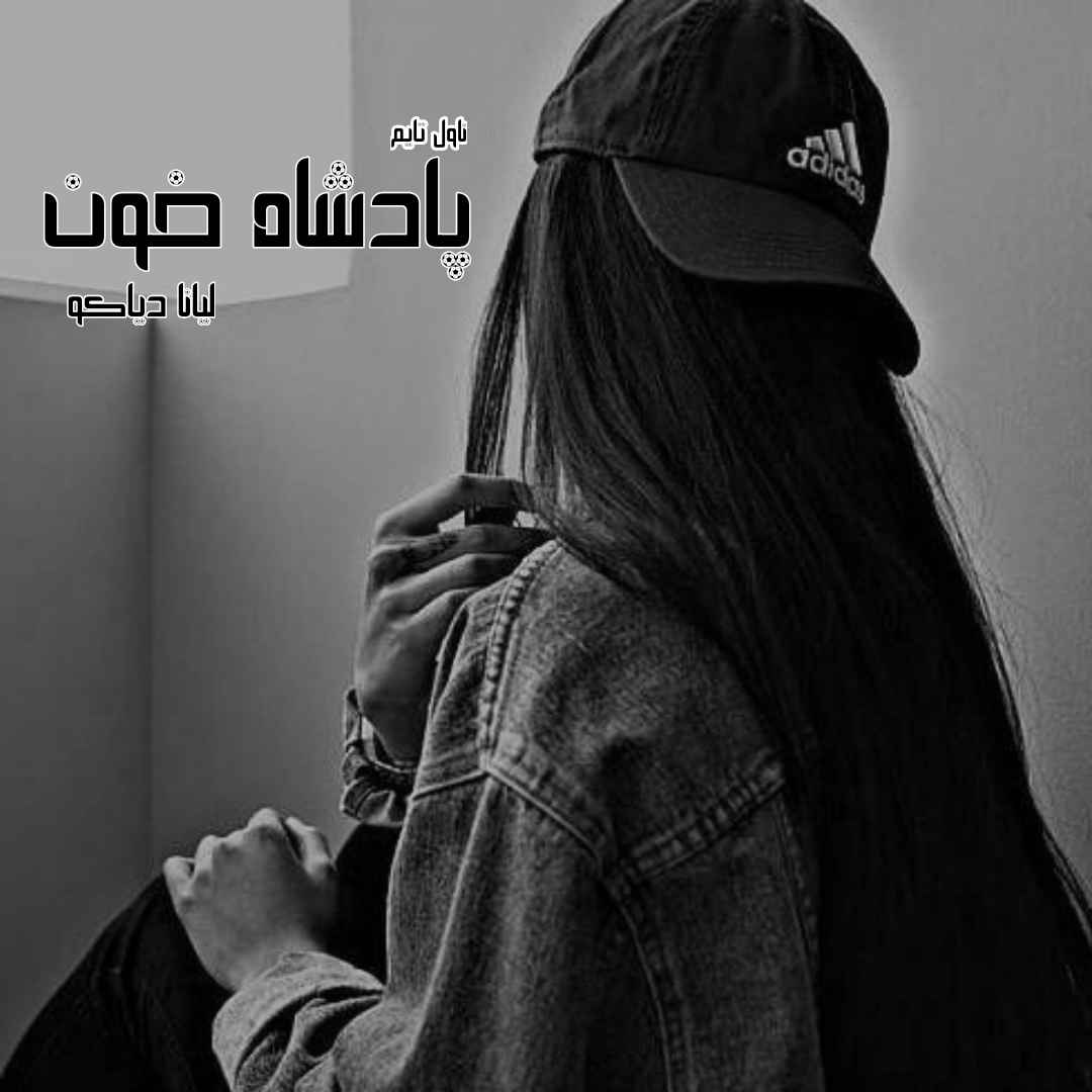دانلود رمان پادشاه خون از نویسنده لیانا دیاکو رمان رایگان