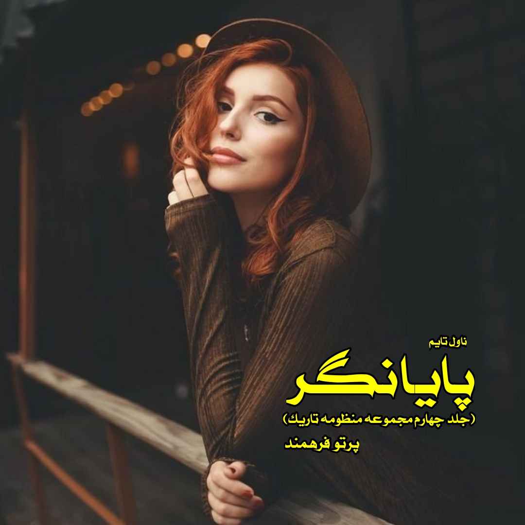 دانلود رمان پایانگر (جلد چهارم مجموعه منظومه تاریک) از مترجم پرتو فرهمند رمان رایگان