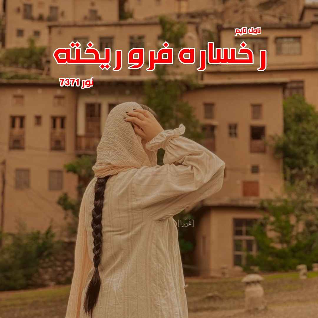 دانلود رمان رخساره فرو ریخته از نویسنده نور7371 رمان رایگان