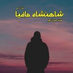 دانلود رمان شاهنشاه مافیا از مترجم شیلا، مبینا، زهرا رمان رایگان