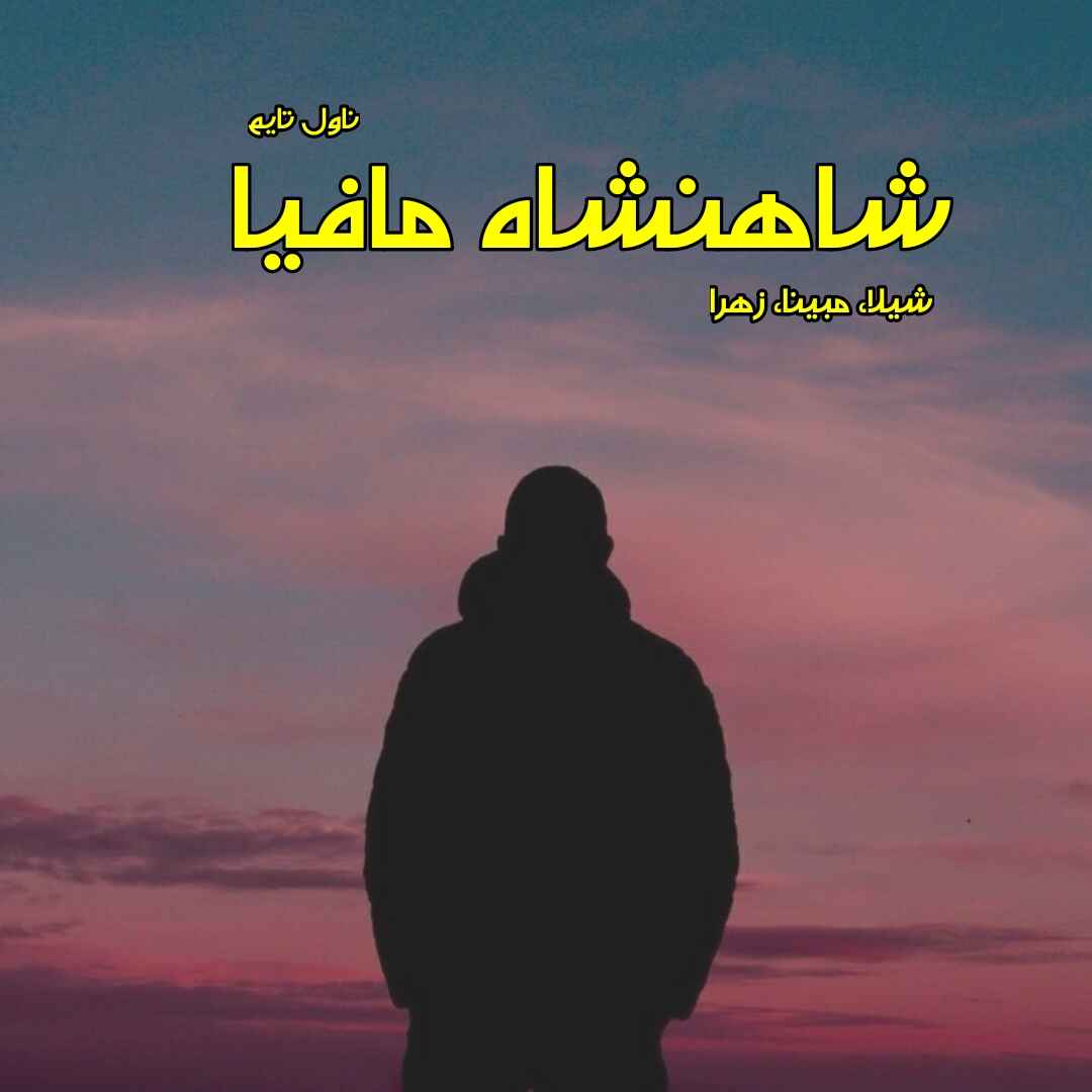 دانلود رمان شاهنشاه مافیا از مترجم شیلا، مبینا، زهرا رمان رایگان
