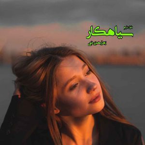 دانلود رمان سیاهکار از نویسنده زهرا بهمنی خوی رمان رایگان