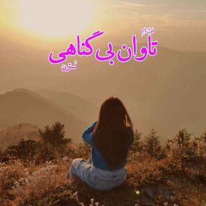 دانلود رمان تاوان بی گناهی از نویسنده نسترن رمان رایگان