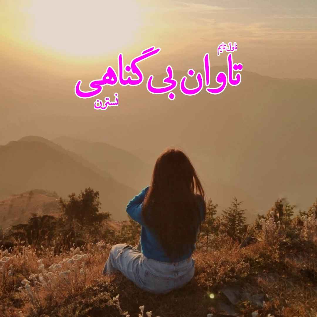 دانلود رمان تاوان بی گناهی از نویسنده نسترن رمان رایگان