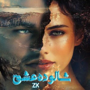 دانلود رمان شالوده عشق از نویسنده ZK رمان رایگان