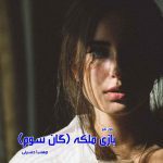 دانلود رمان بازی ملکه (گان سوم از سه گانه خانواده الماسی) از نویسنده مهسا حسینی رمان رایگان