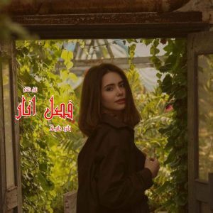 دانلود رمان فصل انار از نویسنده فائزه عامری رمان رایگان