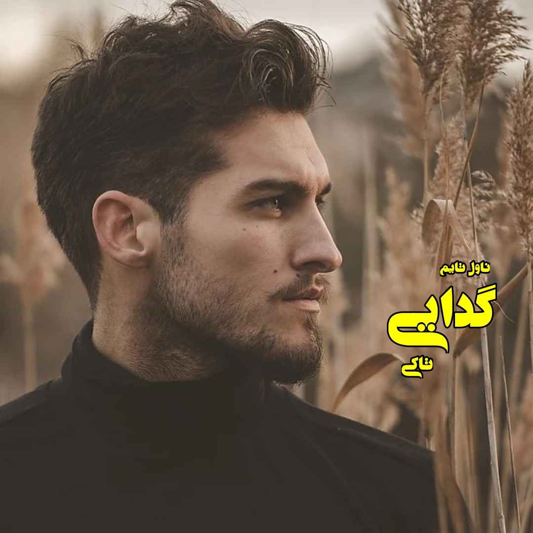 دانلود رمان گدایی از نویسنده تاکی رمان رایگان