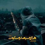 دانلود رمان هزار و سیصد و سکوت از نویسنده زهرا علیرضایی رمان رایگان