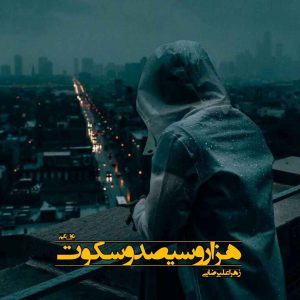دانلود رمان هزار و سیصد و سکوت از نویسنده زهرا علیرضایی رمان رایگان