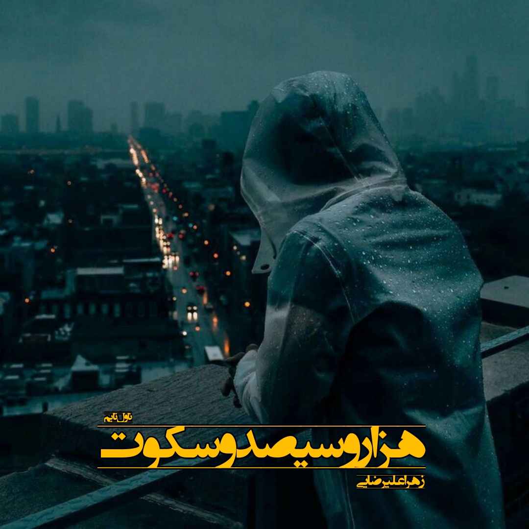 دانلود رمان هزار و سیصد و سکوت از نویسنده زهرا علیرضایی رمان رایگان