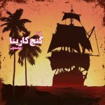 دانلود رمان گنج کارینا از نویسنده زهرا صحرایی رمان رایگان