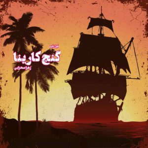دانلود رمان گنج کارینا از نویسنده زهرا صحرایی رمان رایگان