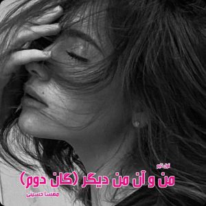 دانلود رمان من و آن من دیگر (گان دوم از سه گانه خانواده الماسی) از نویسنده مهسا حسینی رمان رایگان