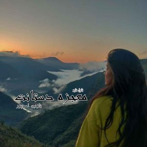دانلود رمان معجزه دستانت از نویسنده نازنین اسدپور رمان رایگان