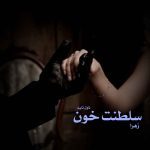 دانلود رمان سلطنت خون از نویسنده زهرا رمان رایگان