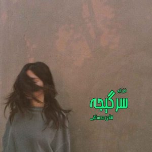 دانلود رمان سرگیجه از نویسنده شادی محمدتقی رمان رایگان