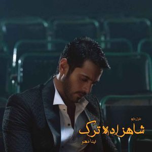 دانلود رمان شاهزاده ترک از نویسنده نینا دهنو رمان رایگان