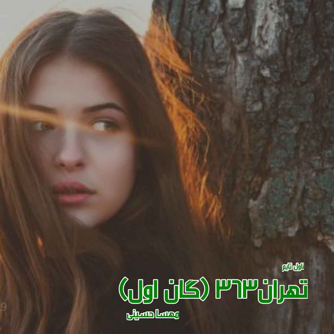 دانلود رمان تهران ۳۶۳ (گان اول از سه گانه خانواده الماسی) از نویسنده مهسا حسینی رمان رایگان