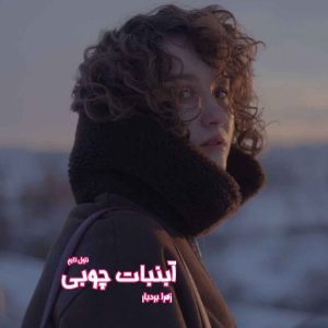 دانلود رمان آبنبات چوبی از نویسنده زهرا بردبار رمان رایگان
