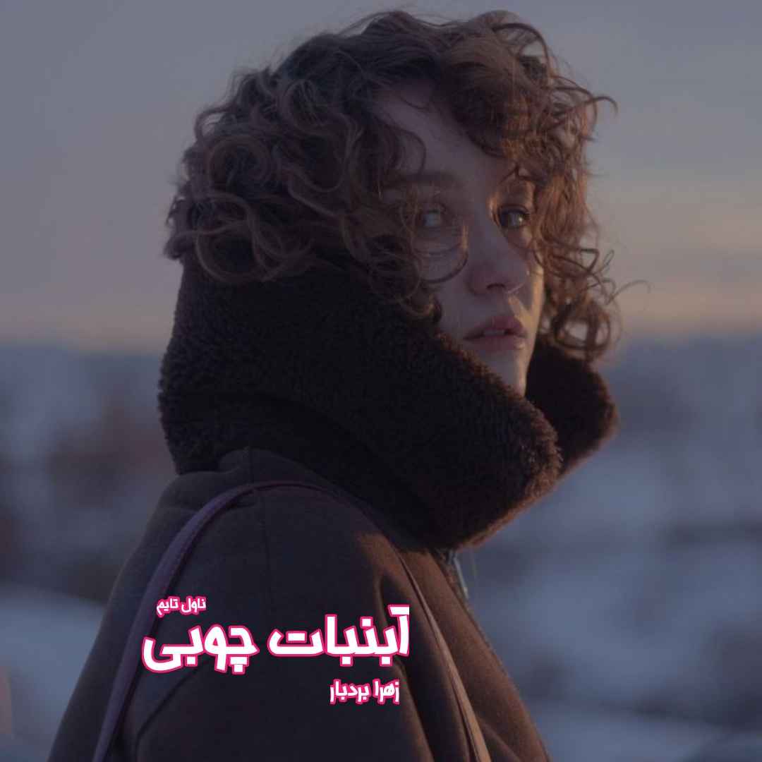 دانلود رمان آبنبات چوبی از نویسنده زهرا بردبار رمان رایگان