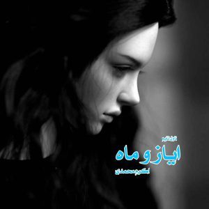 دانلود رمان ایاز و ماه از نویسنده اکرم محمدی رمان رایگان