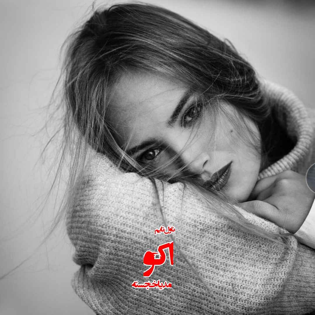 دانلود رمان اکو از نویسنده مدیا خجسته رمان رایگان
