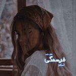 دانلود رمان فرشتگی از نویسنده آشکارا رمان رایگان