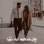 دانلود رمان قاتل ضدگلوله (جلد دوم) از مترجم بهار رمان رایگان