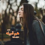 دانلود رمان هم‌ قبیله از نویسنده زهرا ولی بهاروند رمان رایگان