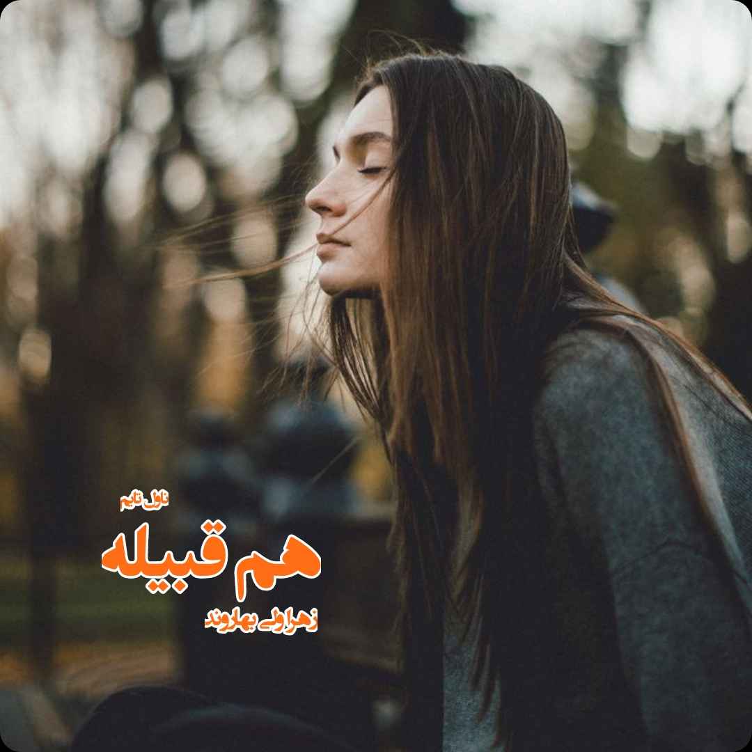 دانلود رمان هم‌ قبیله از نویسنده زهرا ولی بهاروند رمان رایگان