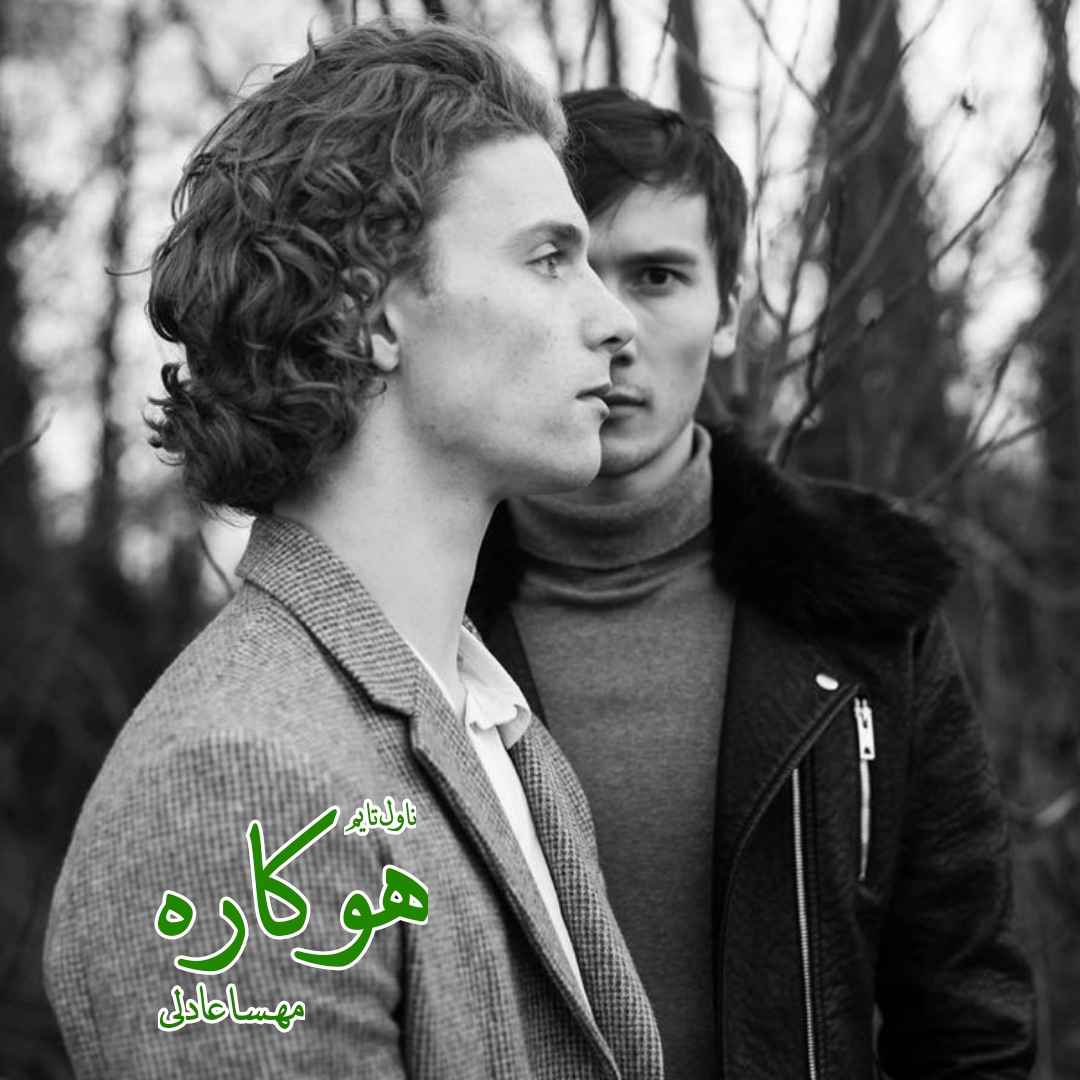 دانلود رمان هوکاره از نویسنده مهسا عادلی رمان رایگان