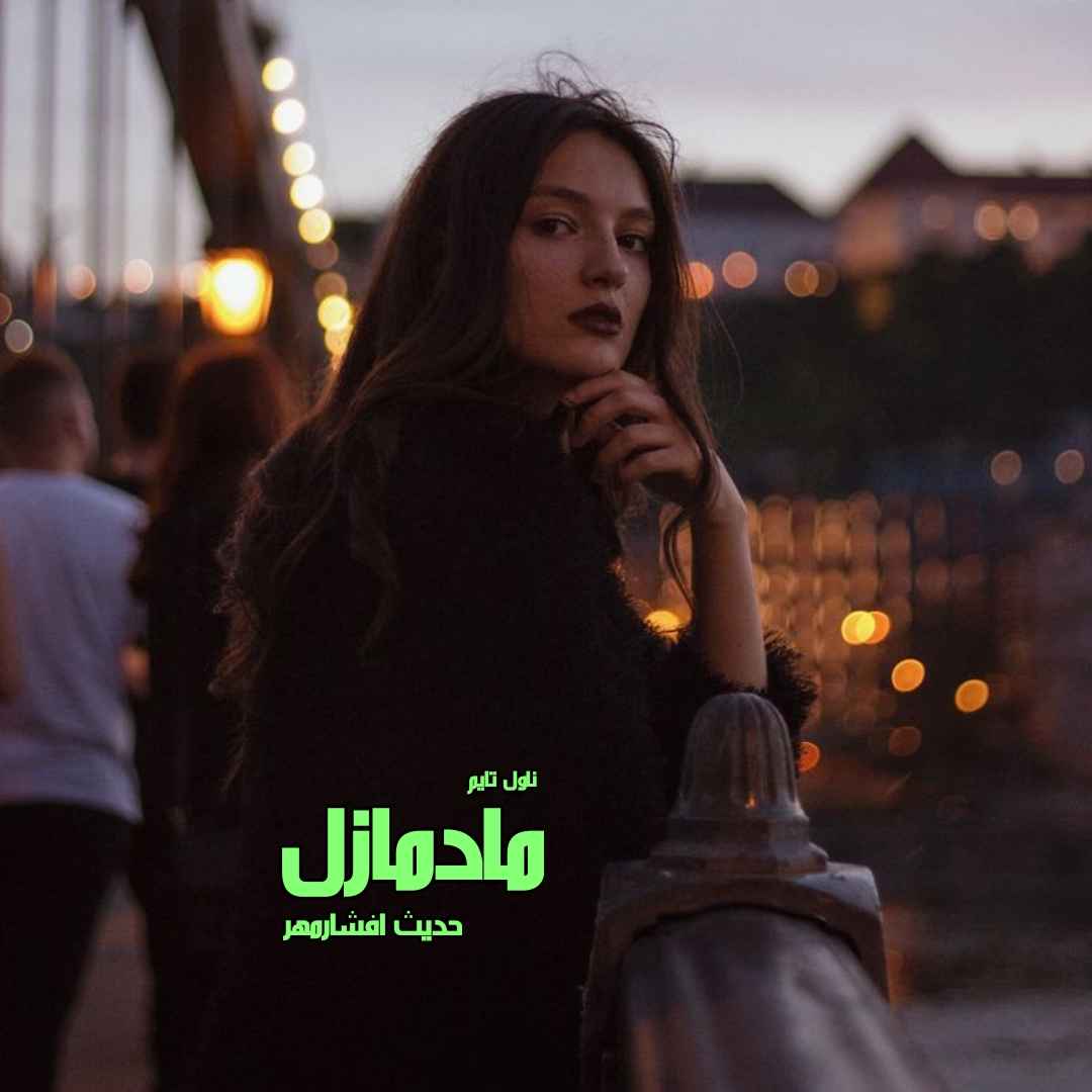 دانلود رمان مادمازل از نویسنده حدیث افشارمهر رمان رایگان