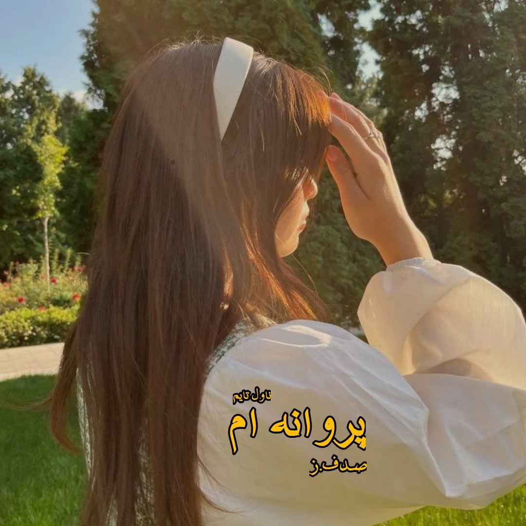 دانلود رمان پروانه ام از نویسنده صدف.ز رمان رایگان