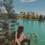 دانلود رمان سایه بان آرامش از نویسنده بهاره.م رمان رایگان