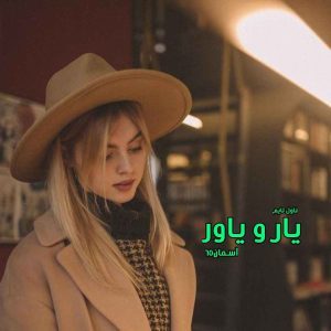 دانلود رمان یار و یاور از نویسنده آسمان۶۵ رمان رایگان