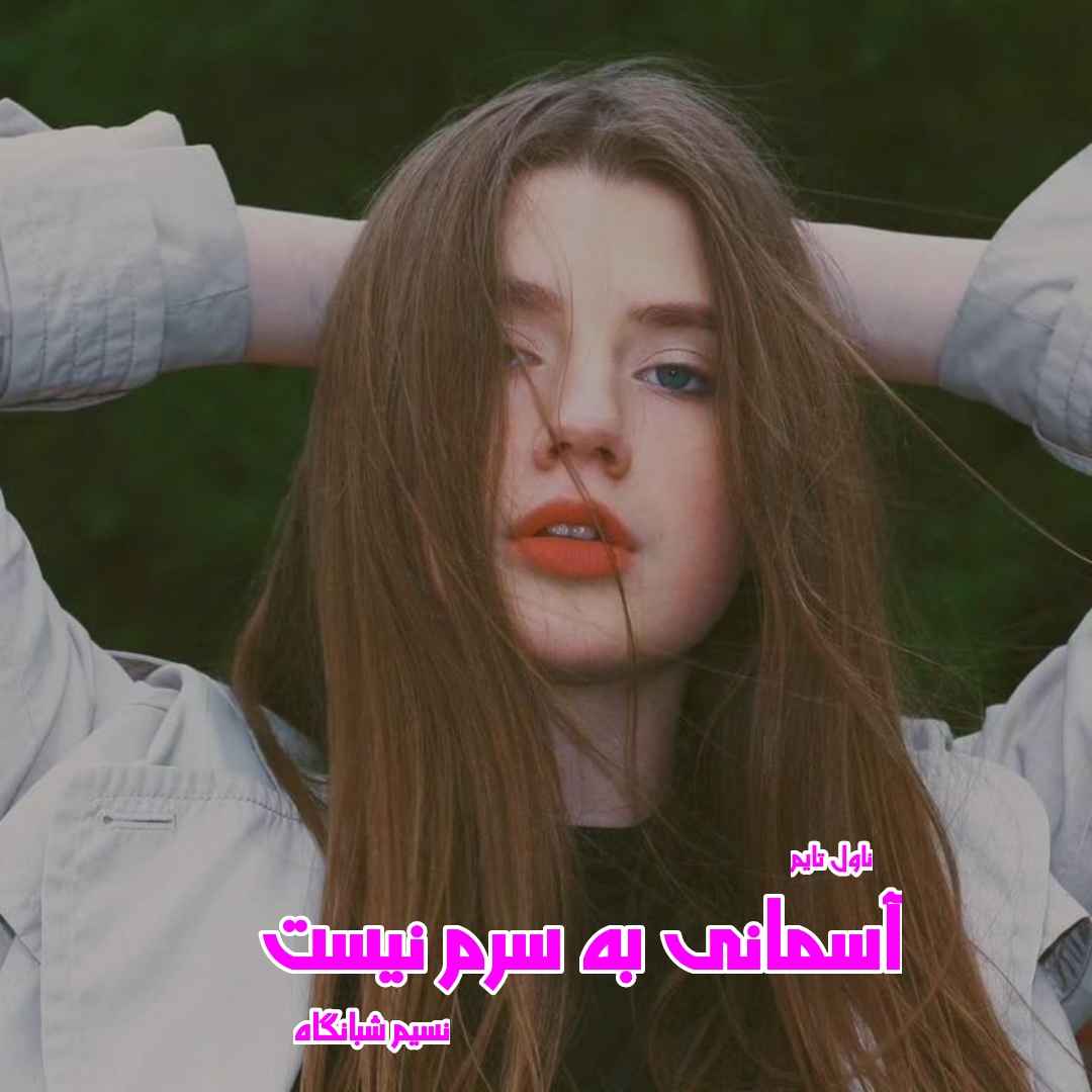دانلود رمان آسمانی به سرم نیست از نویسنده نسیم شبانگاه رمان رایگان