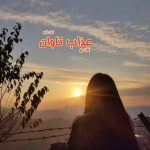 دانلود رمان عذاب تاوان از نویسنده رقیه.ج رمان رایگان