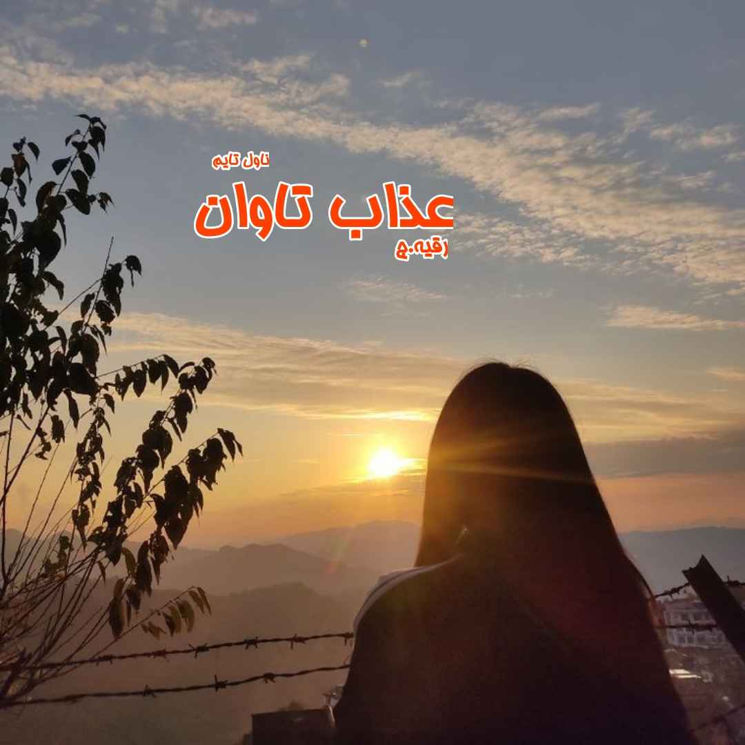 دانلود رمان عذاب تاوان از نویسنده رقیه.ج رمان رایگان
