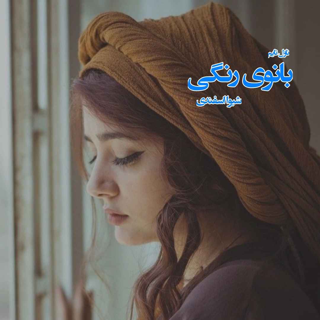 دانلود رمان بانوی رنگی از نویسنده شیوا اسفندی رمان رایگان
