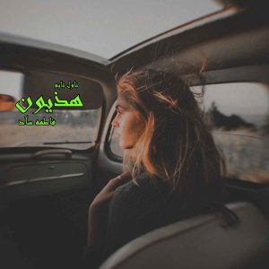 دانلود رمان هذیون از نویسنده فاطمه سآد رمان رایگان