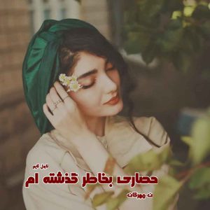 دانلود رمان حصاری بخاطر گذشته‌ ام از نویسنده ن.مهرگان رمان رایگان