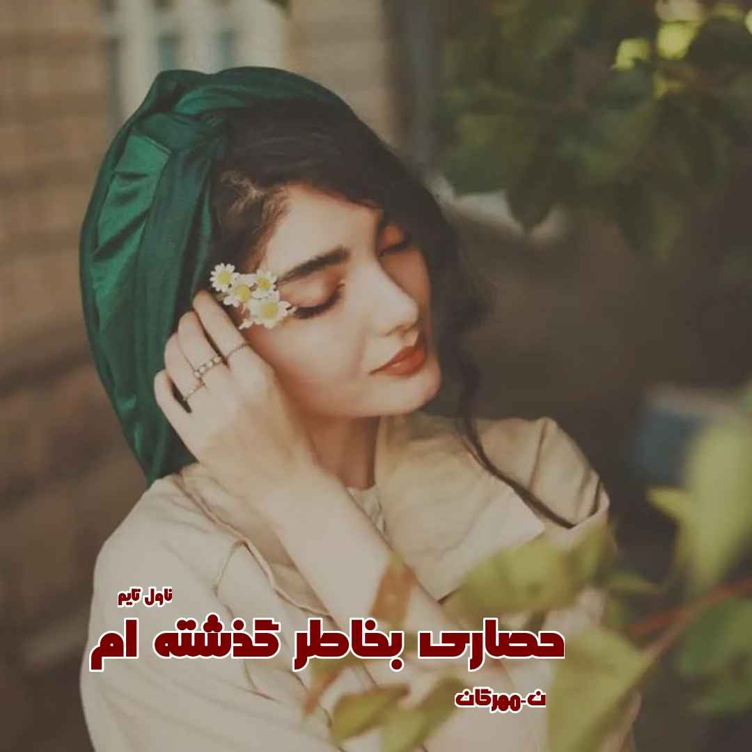 دانلود رمان حصاری بخاطر گذشته‌ ام از نویسنده ن.مهرگان رمان رایگان