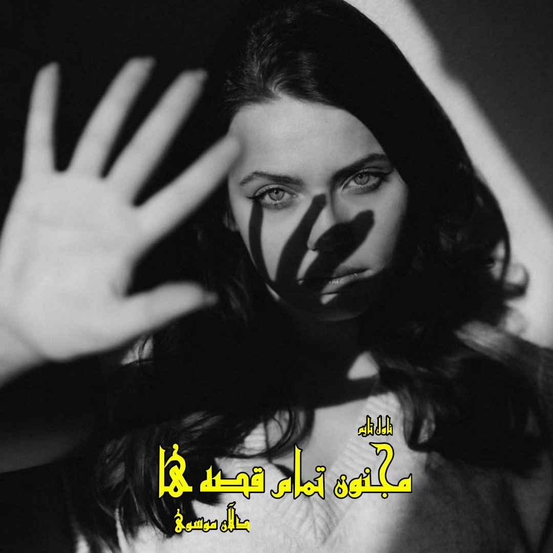 دانلود رمان مجنون تمام قصه‌ ها از نویسنده دلآن موسوی رمان رایگان