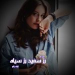 دانلود رمان رز سفید رز سیاه از نویسنده ترانه بانو رمان رایگان