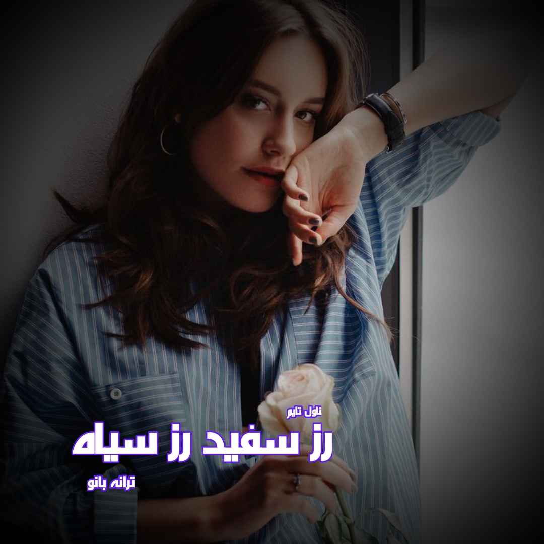 دانلود رمان رز سفید رز سیاه از نویسنده ترانه بانو رمان رایگان